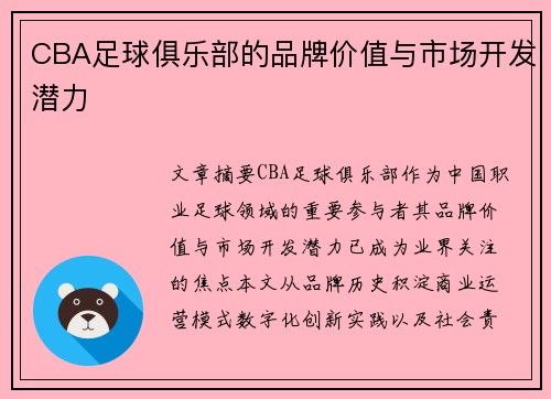 CBA足球俱乐部的品牌价值与市场开发潜力