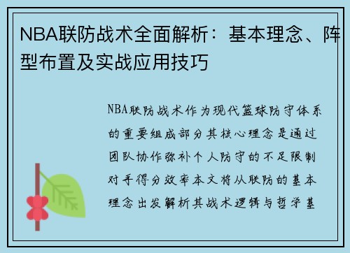 NBA联防战术全面解析：基本理念、阵型布置及实战应用技巧
