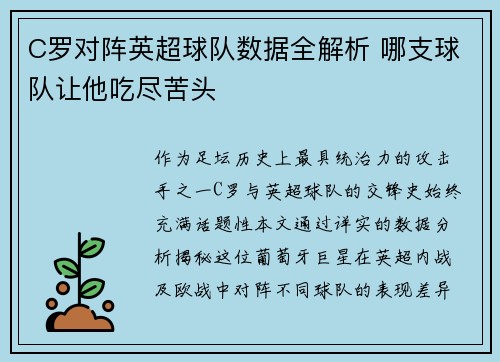 C罗对阵英超球队数据全解析 哪支球队让他吃尽苦头