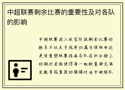 中超联赛剩余比赛的重要性及对各队的影响