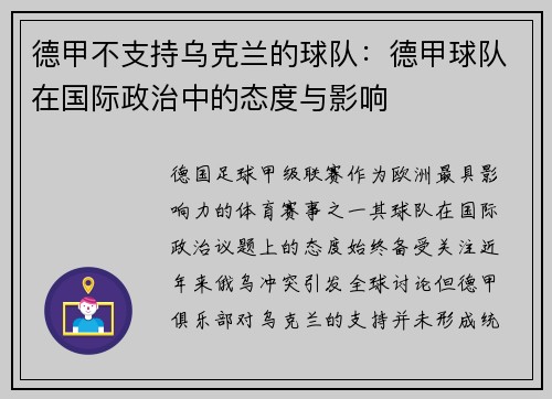 德甲不支持乌克兰的球队：德甲球队在国际政治中的态度与影响