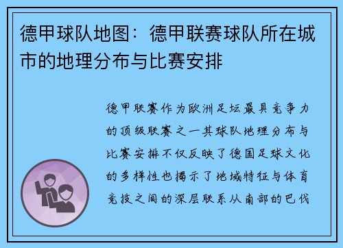 德甲球队地图：德甲联赛球队所在城市的地理分布与比赛安排