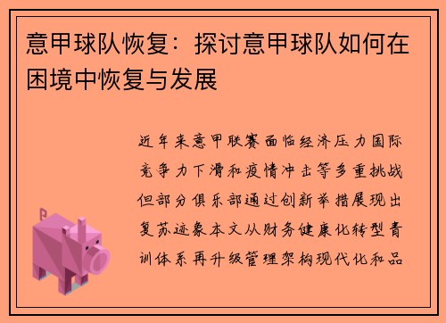 意甲球队恢复：探讨意甲球队如何在困境中恢复与发展