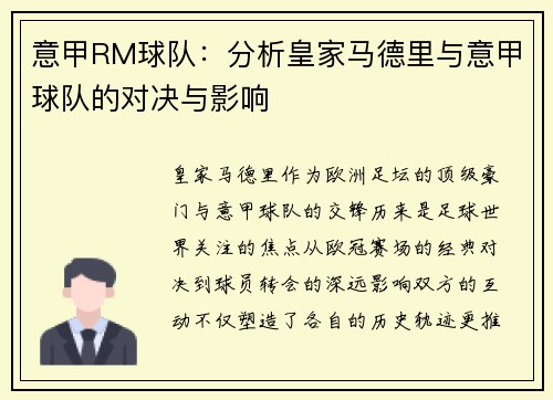意甲RM球队：分析皇家马德里与意甲球队的对决与影响