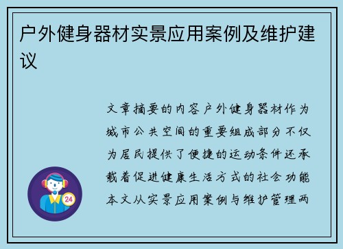 户外健身器材实景应用案例及维护建议