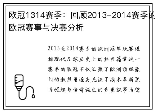 欧冠1314赛季：回顾2013-2014赛季的欧冠赛事与决赛分析