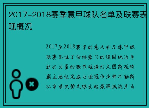 2017-2018赛季意甲球队名单及联赛表现概况