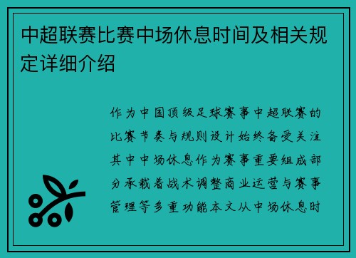 中超联赛比赛中场休息时间及相关规定详细介绍