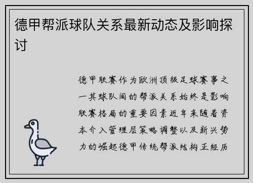 德甲帮派球队关系最新动态及影响探讨