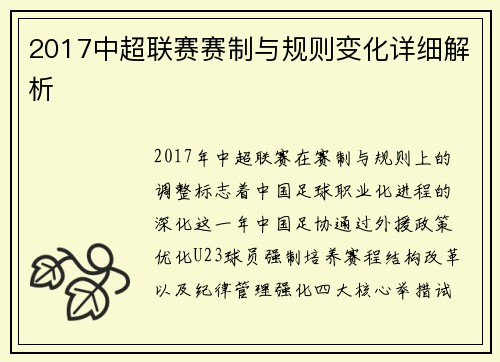 2017中超联赛赛制与规则变化详细解析