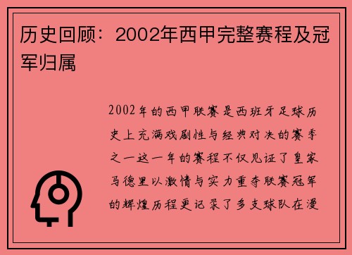 历史回顾：2002年西甲完整赛程及冠军归属
