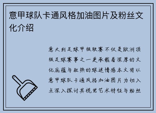 意甲球队卡通风格加油图片及粉丝文化介绍