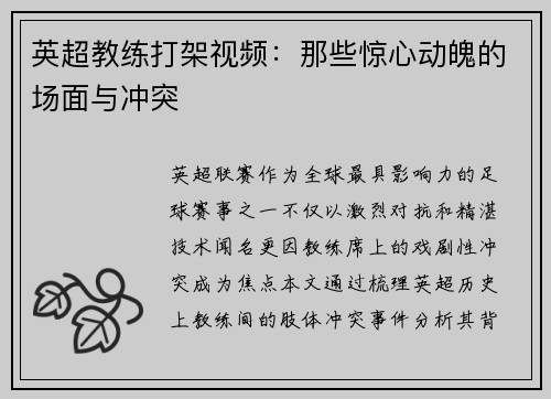 英超教练打架视频：那些惊心动魄的场面与冲突