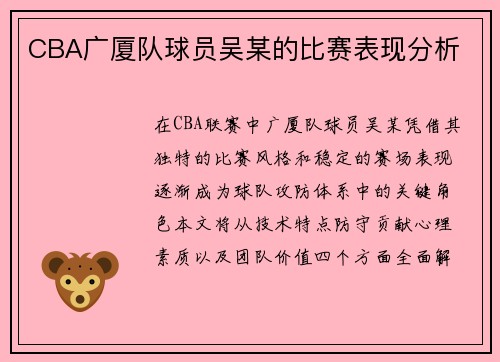 CBA广厦队球员吴某的比赛表现分析