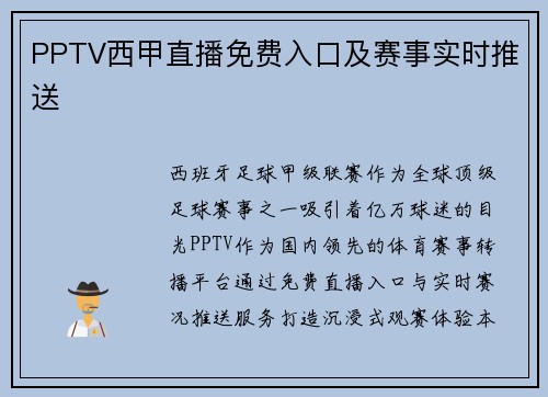 PPTV西甲直播免费入口及赛事实时推送