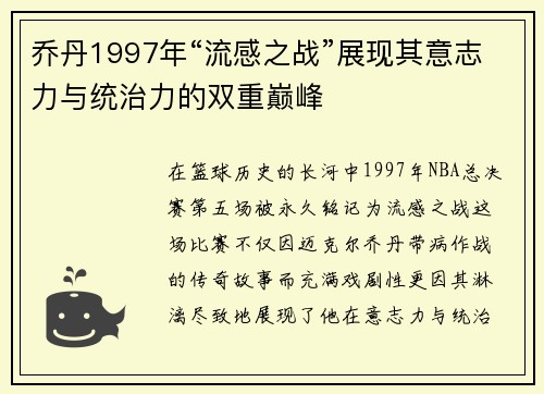 乔丹1997年“流感之战”展现其意志力与统治力的双重巅峰