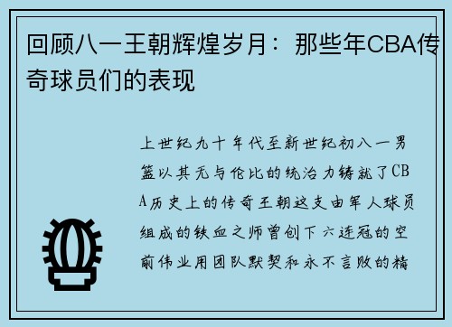 回顾八一王朝辉煌岁月：那些年CBA传奇球员们的表现