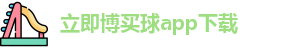 立即博买球